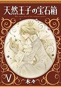 天然王子の宝石箱 5(完)