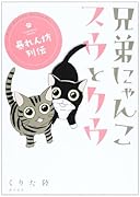 兄弟にゃんこ スウとクウ 暴れん坊列伝