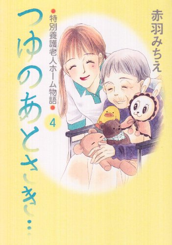 つゆのあとさき…(4)〜特別養護老人ホーム物語〜