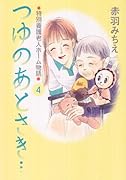 つゆのあとさき…(4)〜特別養護老人ホーム物語〜
