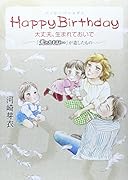 Happy Birthday大丈夫、生まれておいで 〜「光とともに…」が遺したもの〜