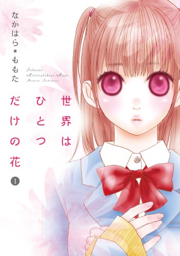 世界はひとつだけの花の表紙