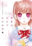 世界はひとつだけの花(1)