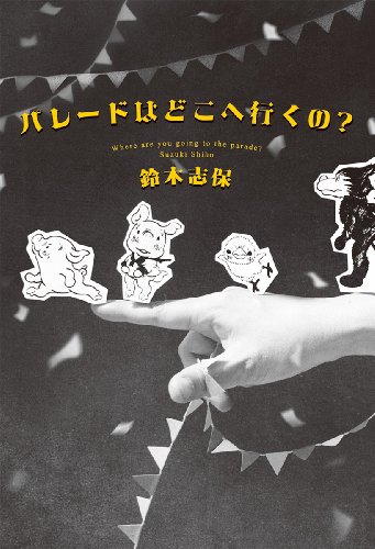 パレードはどこへ行くの?