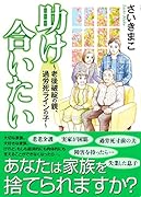 助け合いたい 老後破綻の親、過労死ラインの子