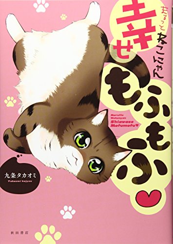 まるっとねこにゃん幸せもふもふ〓