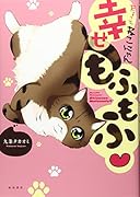 まるっとねこにゃん幸せもふもふ〓