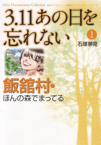 3.11 あの日を忘れない 1 〜飯舘村・ほんの森でまってる〜