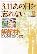 3.11 あの日を忘れない 1 〜飯舘村・ほんの森でまってる〜