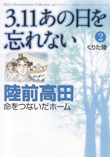 3.11 あの日を忘れない 2 〜陸前高田 命をつないだホーム〜