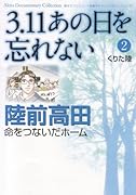 3.11 あの日を忘れない 2 〜陸前高田 命をつないだホーム〜