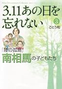 3.11 あの日を忘れない 3 〜「陸の孤島」南相馬の子どもたち〜