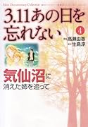 3.11 あの日を忘れない 4 〜気仙沼に消えた姉を追って〜