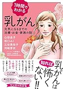 1時間でわかる乳がん 元気になるまでの治療・お金・家族の話