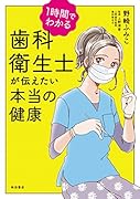 1時間でわかる歯科衛生士が伝えたい本当の健康