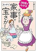 ズボラさんの家事でカンタン宝さがし