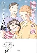 陽だまりの家 乳がんに襲われ余命宣告を受けた少女漫画家の家族への