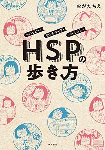 HSPの歩き方～ハッピー・センシティブ・パーソン！～
