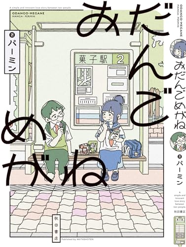 おだんごめがね