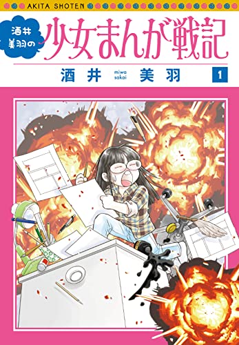 酒井美羽の少女まんが戦記 1