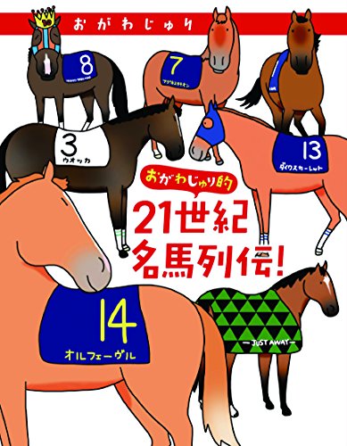 おがわじゅり的21世紀名馬列伝!