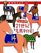 おがわじゅり的21世紀名馬列伝!