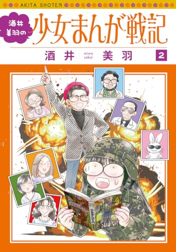 酒井美羽の少女まんが戦記　2