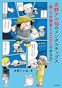 史群アル仙のメンタルチップス〜続・不安障害とADHDの歩き方〜