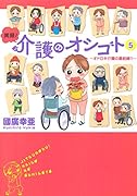 実録!介護のオシゴト 5 オドロキ介護の最前線!!