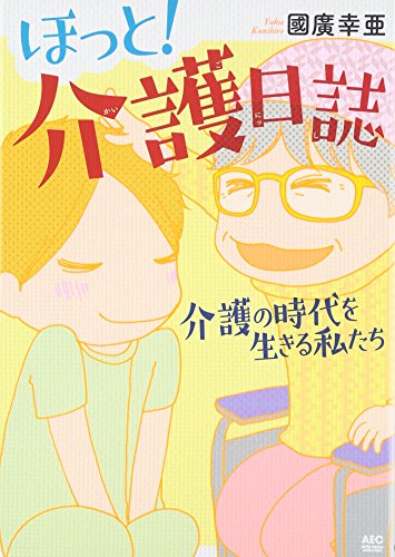 ほっと!介護日誌 〜介護の時代を生きる私たち〜