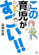 この育児がすごい!!