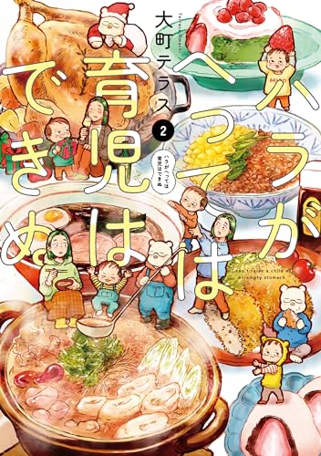 ハラがへっては育児はできぬ  2 2表紙画像