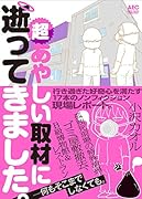 超あやしい取材に逝ってきました。