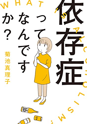 依存症ってなんですか?
