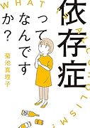 依存症ってなんですか?