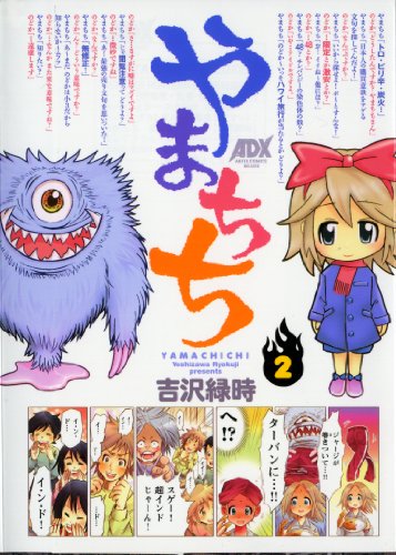やまちち(2)(完)