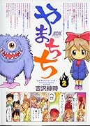 やまちち(2)(完)