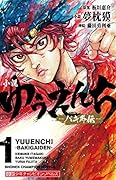小説 ゆうえんち -バキ外伝ー 1