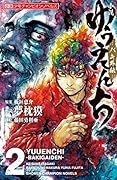 小説 ゆうえんち -バキ外伝ー 2