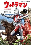AKITA特撮SELECTION ウルトラマン最終決定版 下