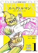 スペクトルマン(1) 冒険王・週刊少年チャンピオン版