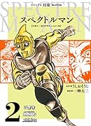 スペクトルマン(2) 冒険王・週刊少年チャンピオン版