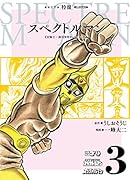スペクトルマン 冒険王・週刊少年チャンピオン版(3)