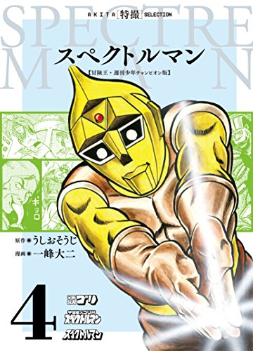 スペクトルマン 冒険王・週刊少年チャンピオン版(4)