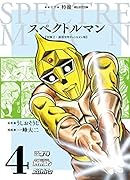 スペクトルマン 冒険王・週刊少年チャンピオン版(4)