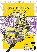 スペクトルマン(5) 冒険王・週刊少年チャンピオン版