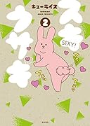 スキウサギ(第2巻)