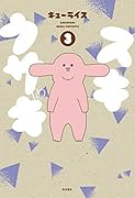 スキウサギ第3巻