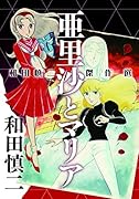 和田慎二傑作選 亜里沙とマリア