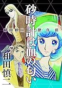 砂時計は血の匂い 和田慎二傑作選